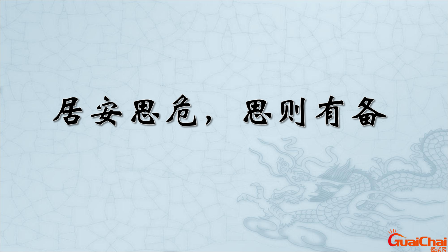 居安思危是什么意思？居安思危出处