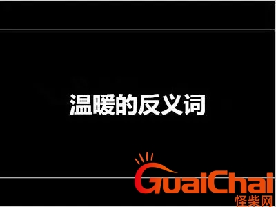 温和的反义词是什么？温和的反义词是什么标准答案