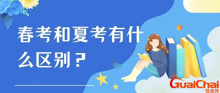 春季高考的意思是什么？春季高考和夏季高考哪些区别?