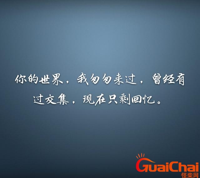 遗憾的经典句子说说心情 遗憾的经典句子短句