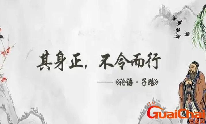 其身正不令而行其身不正虽令不从出自 其身正不令而行其身不正虽令不从翻译