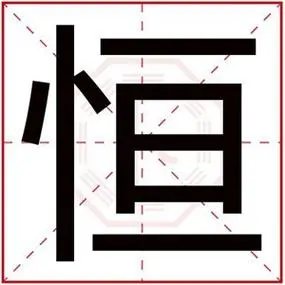 用恒字起公司名称