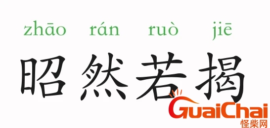 昭然若揭是什么意思？昭然若揭典故