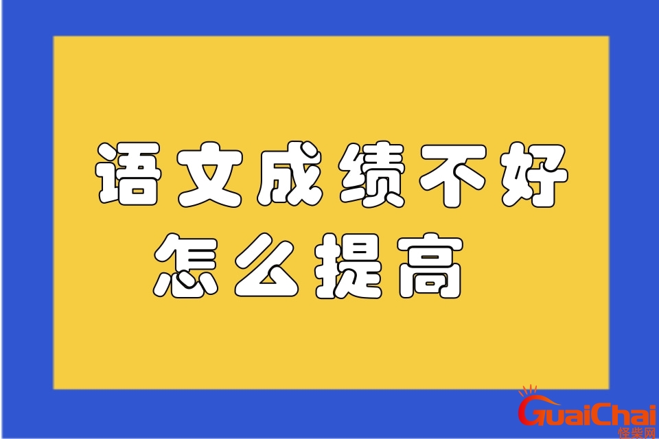 语文成绩不好怎么提高初中？小学语文成绩不好怎么提高