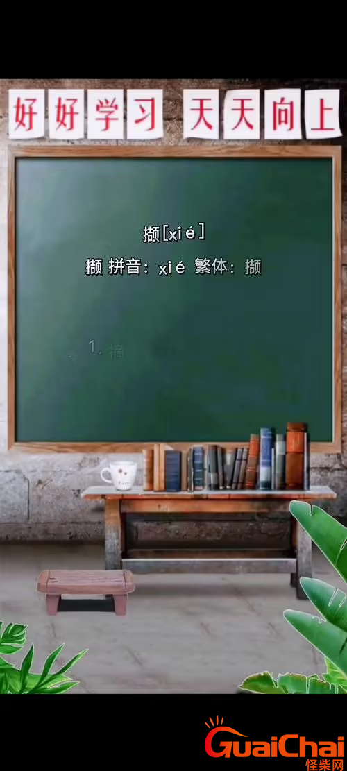 撷如何读？撷的拼音是什么？撷字的意思