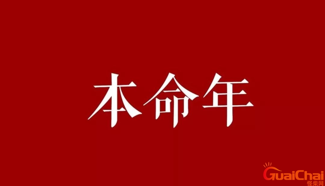 本命年真的会很倒霉吗本命年如何化解？本命年真的会不顺利吗