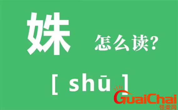 姝如何读？姝的拼音是什么?姝是什么意思？