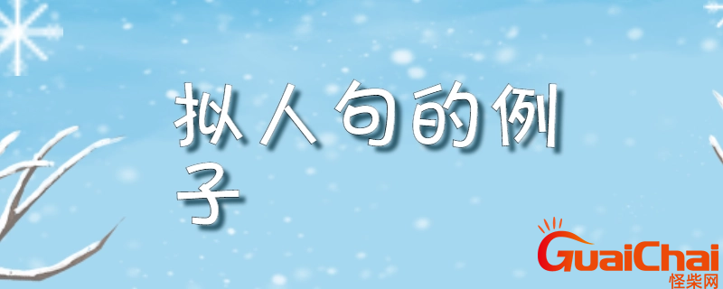 拟人句有哪些？什么是拟人句？