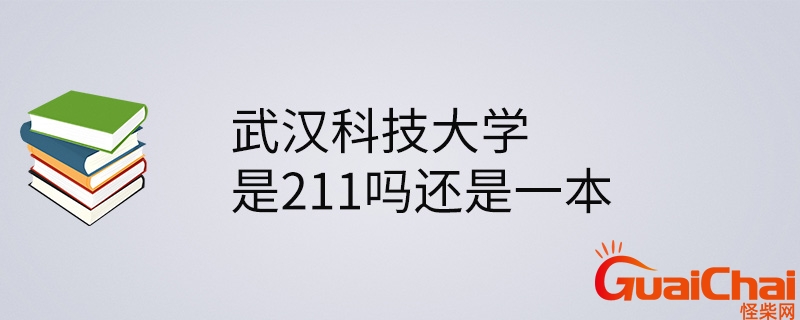 武汉科技大学是211吗还是985？武汉科技大学是211吗还是一本