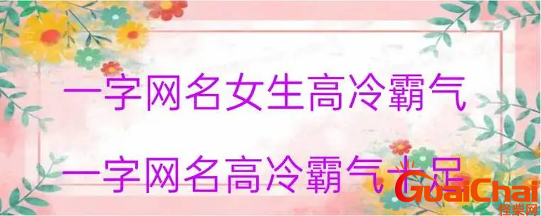 特别高冷霸气的网名有哪些？高冷霸气的网名大全