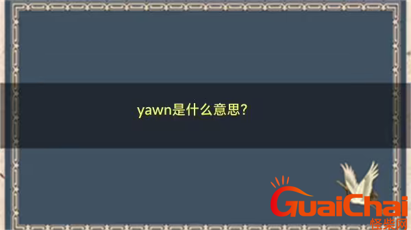 yawn是的意思是什么?yawn如何读？