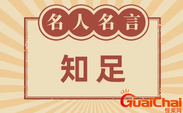 关于知足的名言名句有哪些？有关知足的经典名言221个