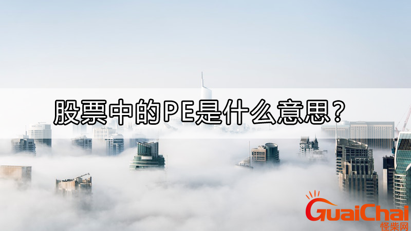 pe是什么意思股票？pe是什么意思英文