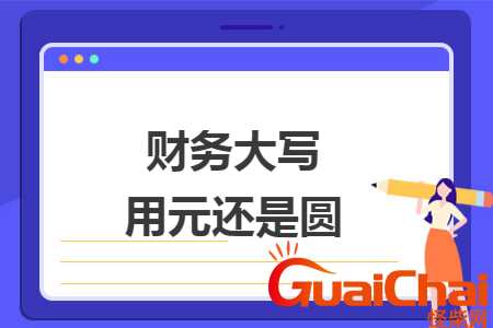 财务大写用元还是圆整？财务大写用元还是圆整照片