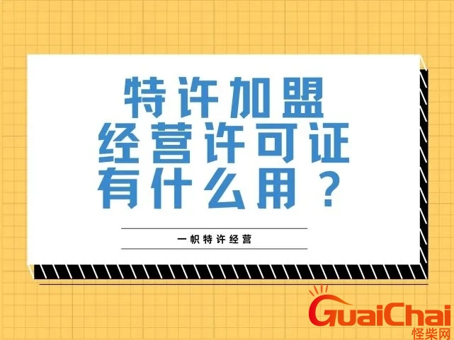 特许经营许可证办理条件？特许经营许可证是什么