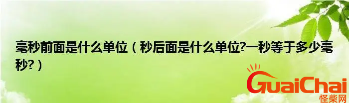 毫秒是多少秒？毫秒换算秒怎么算？