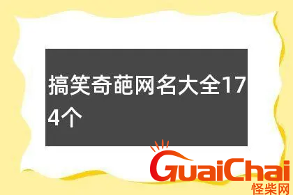 搞笑网名有哪些？最新搞笑网名大全162个