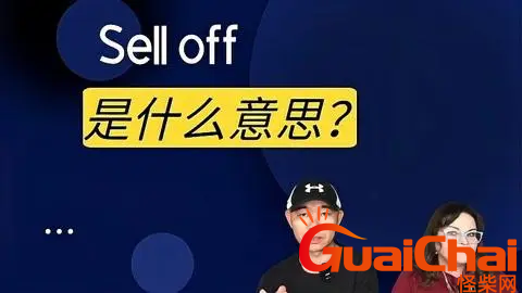 sell的意思是什么？sell如何读？翻译成中文是什么?