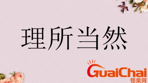 理所当然的意思解释 理所当然的意思是什么标准答案