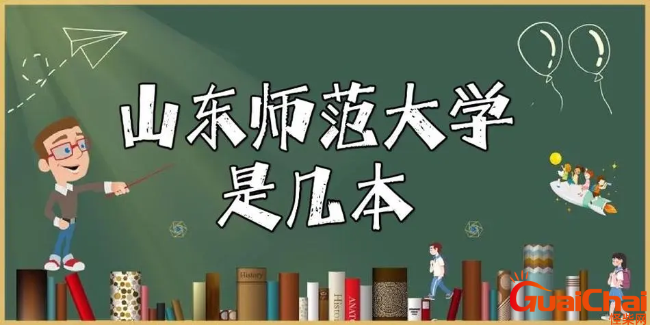 山东师范大学是一本还是二本？山东师范大学好不好?