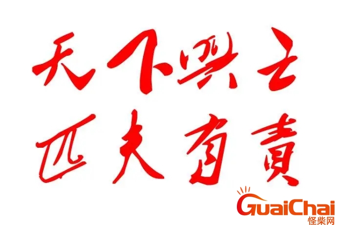 天下兴亡匹夫有责是谁说的话意思是什么？天下兴亡匹夫有责是谁说的话