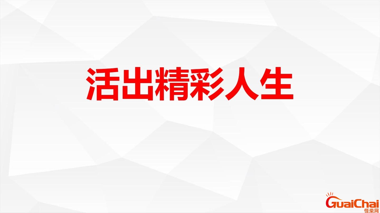 活出老年精彩的句子短句 活出老年精彩的句子文案