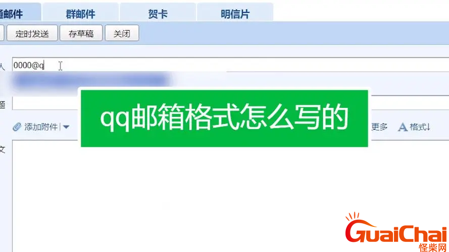 qq邮箱格式是什么？qq邮箱有哪几种格式？