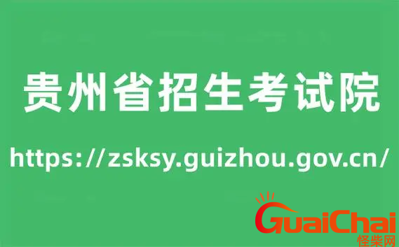 贵州省招生考试院高考成绩查询入口是什么？贵州省招生考试院高考成绩怎么查询？