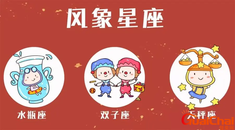 风象星座有什么？星座特点是什么？