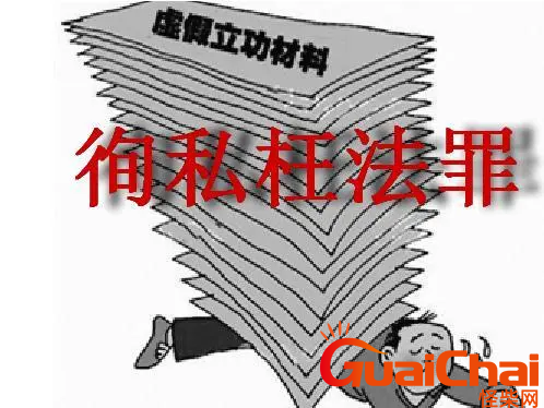 什么是徇私枉法罪？徇私枉法罪量刑标准