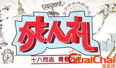 18岁成年礼简短寄语八个字 女儿18岁成年礼简短寄语