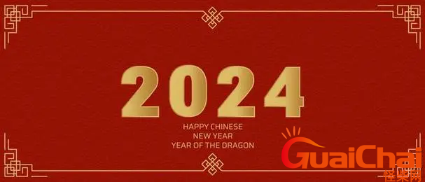 2024年是几月几号过春节?2024年春节是什么时候？