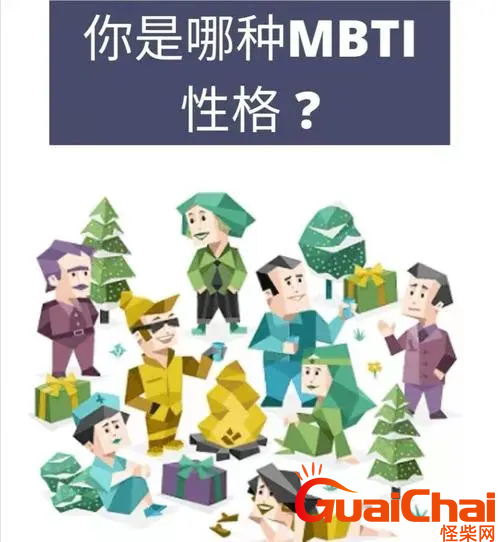 enfp的意思是什么?Mbti人格测试十六个类型之一吗？