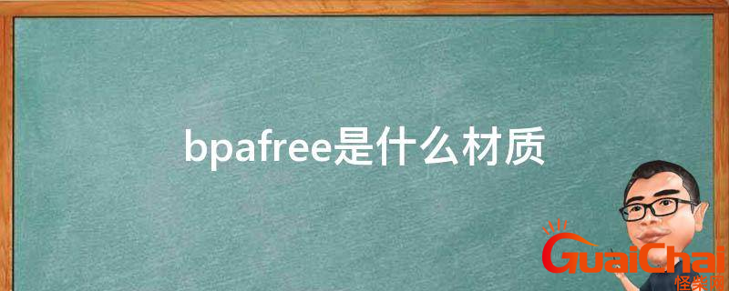 bpafree是什么材质？bpafree水杯安全吗