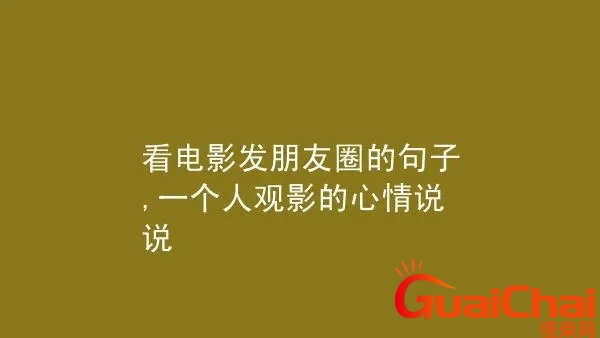 看电影发朋友圈的句子心情短句 看电影发朋友圈的句子短句