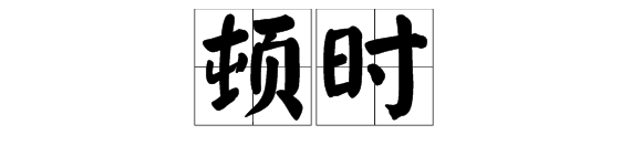 顿时的近义词是什么？顿时的近义词是什么标准答案