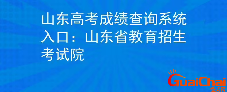 山东省教育招生考试院高考成绩查询入口是什么？山东省教育招生考试院高考成绩如何查询？