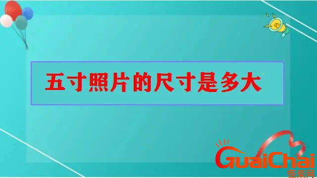 五寸照片有多大？五寸照片的尺寸有多大？