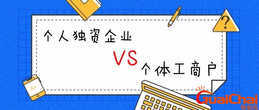 个人独资企业与个体工商户哪个好？个人独资企业与个体工商户的区别