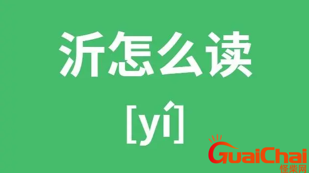 沂如何读？沂的读法是什么？