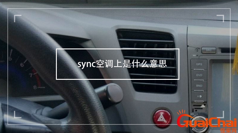 sync空调上是什么意思怎么关闭？sync空调上是什么意思全称