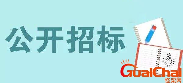 政府公开招标限额标准 工程类公开招标限额标准