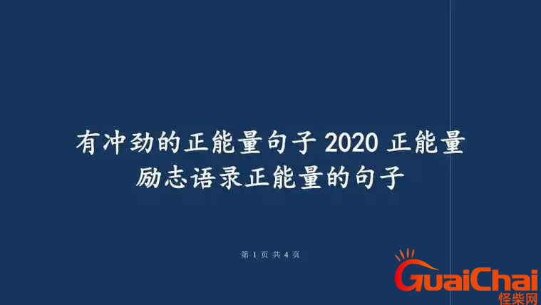 有冲劲的正能量句子有哪些？干净励志短句的有哪些？