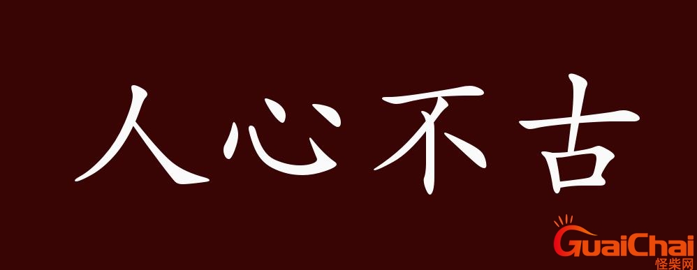 人心不古是什么意思？人心不古是成语吗