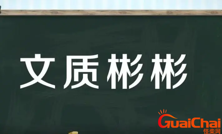 文质彬彬的意思是什么？文质彬彬的出处及成语典故是什么？