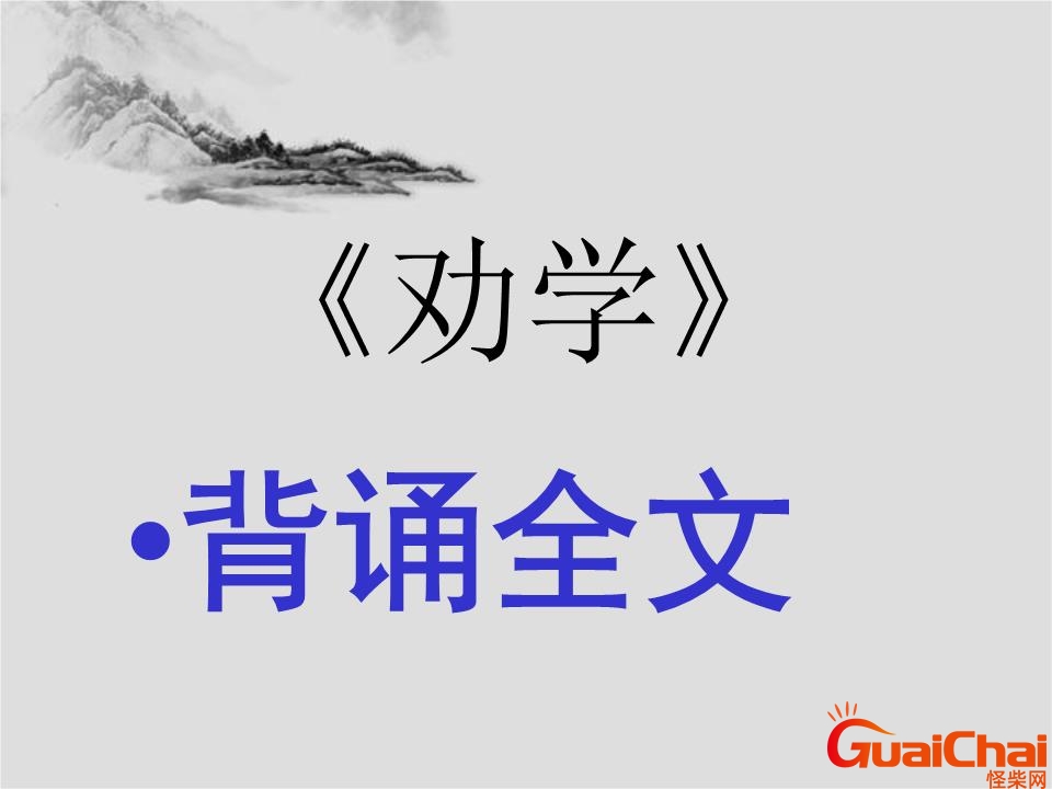 劝学拼音版原文朗读 劝学拼音版原文高中