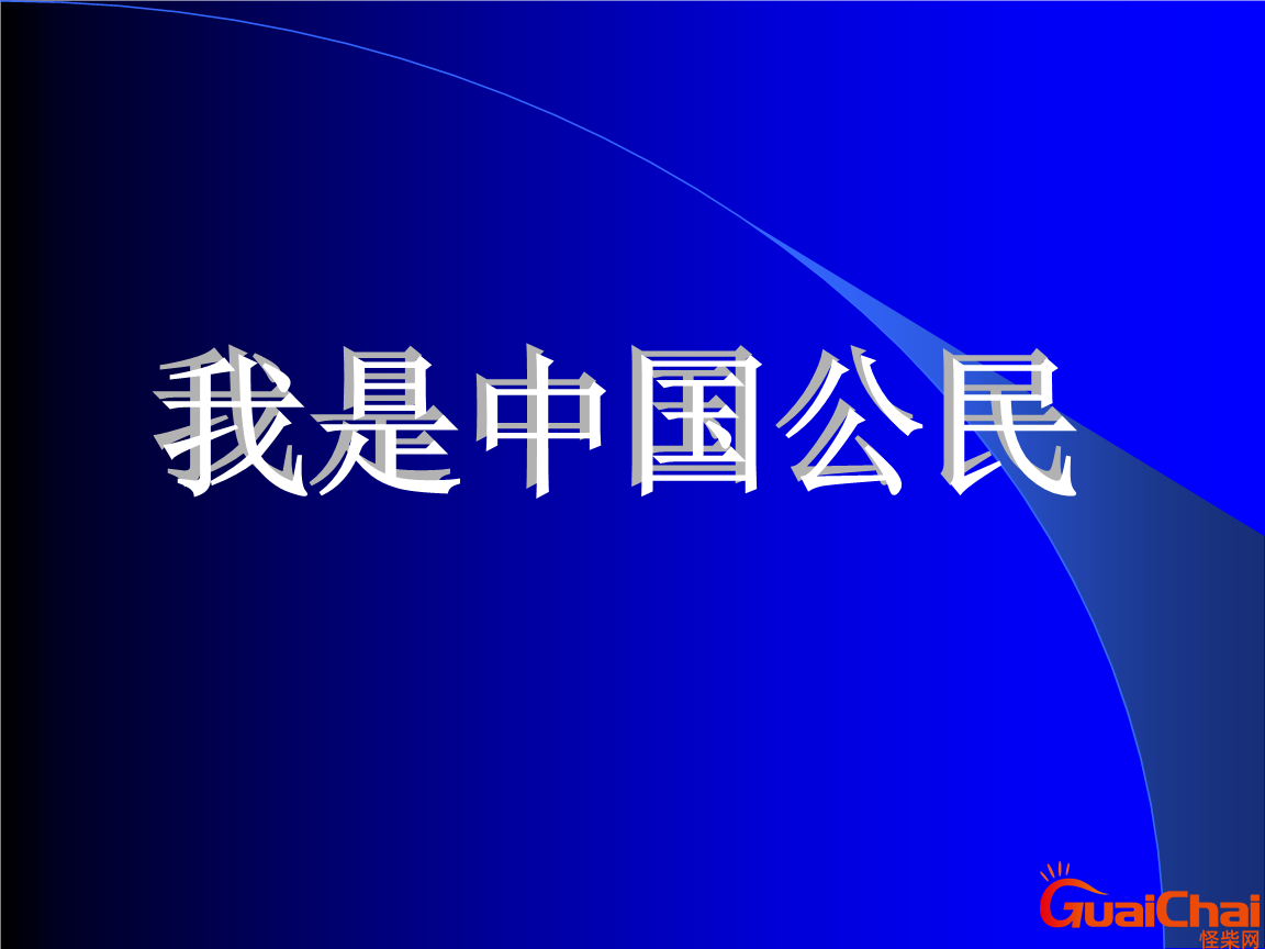 公民和人民有何区别？公民和人民哪个范围大