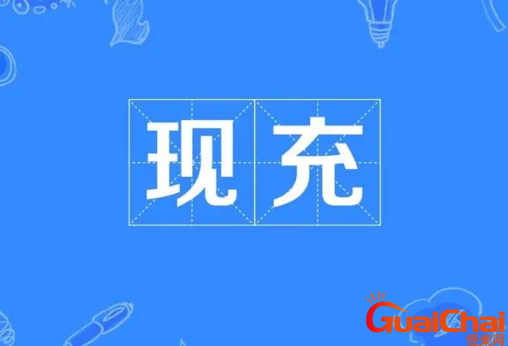 说自己现充了是什么意思？网络用语现充的意思是什么？