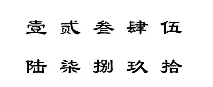 一到十大写如何写？数字大写一到十的写法是什么？