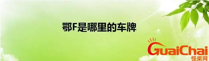 鄂f是哪里的车牌号码？鄂f是哪里的车牌号码区号是多少